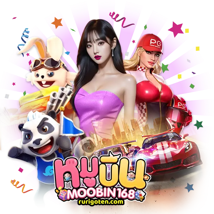 หมูบิน168 ไม่มีขั้นต่ำ