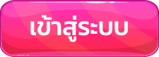 หมูบิน168-เข้าสู่ระบบ