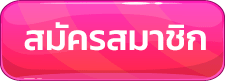 หมูบิน168-สมัคร